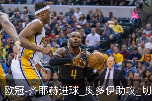 欧冠-齐耶赫进球 奥多伊助攻 切尔西双杀马尔默