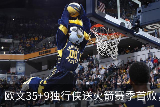 欧文35+9独行侠送火箭赛季首败，弗拉格33+9+6杜兰特28+5