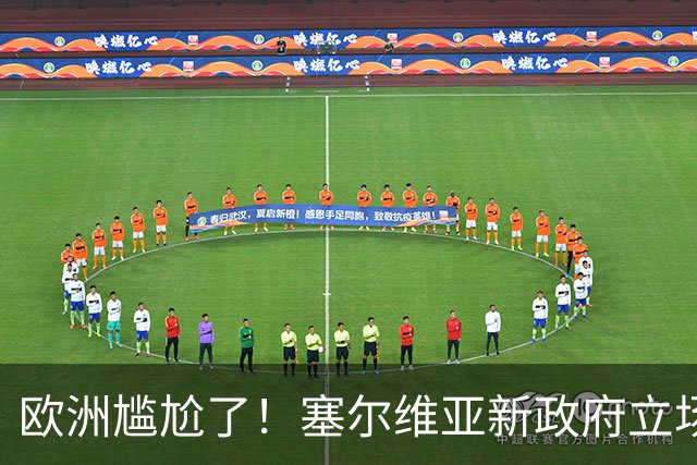 欧洲尴尬了！塞尔维亚新政府立场比武契奇还硬