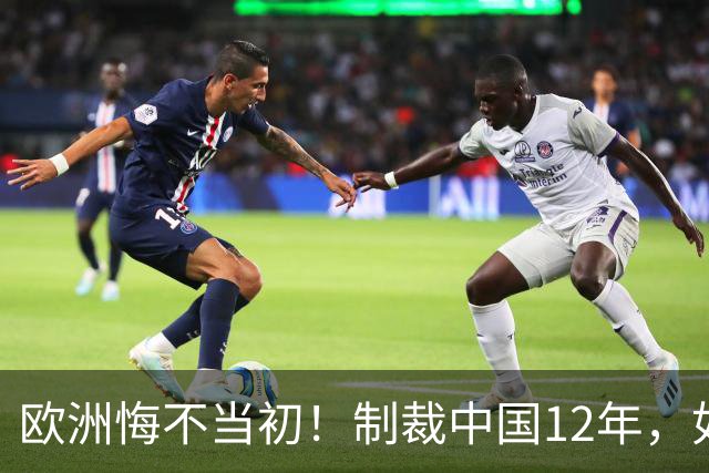 欧洲悔不当初！制裁中国12年，如今被迫取消，因为已无厂可保护