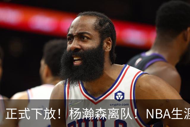 正式下放！杨瀚森离队！NBA生涯倒计时