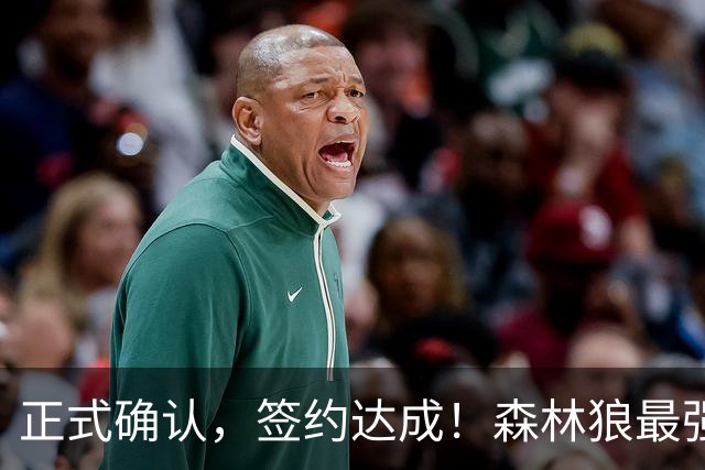 正式确认，签约达成！森林狼最强五巨头诞生，西部格局再起悬念