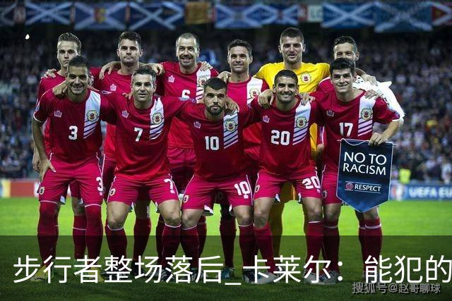 步行者整场落后 卡莱尔：能犯的各类失误 我们差不多全都犯了