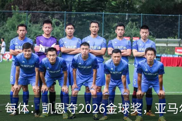 每体：凯恩夺2026金球奖，亚马尔获64%公众支持