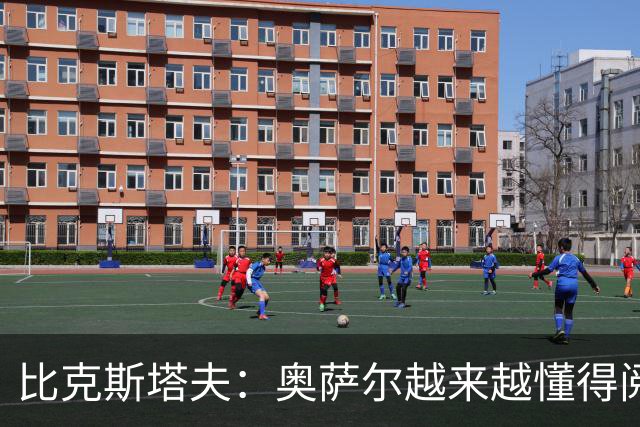 比克斯塔夫：奥萨尔越来越懂得阅读防守 持球组织能力非常出色