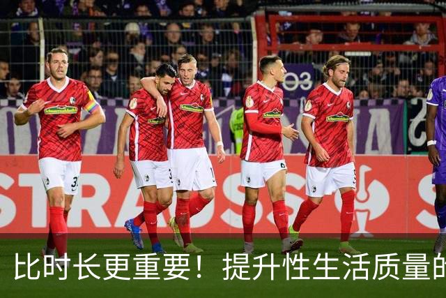 比时长更重要！提升性生活质量的全攻略