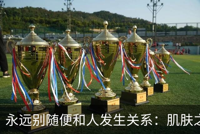 永远别随便和人发生关系：肌肤之亲，皆是因果缠