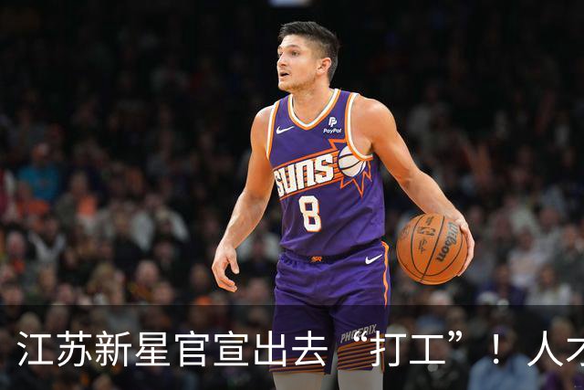 江苏新星官宣出去“打工”！人才溢出，江苏女排再送三小将去河南