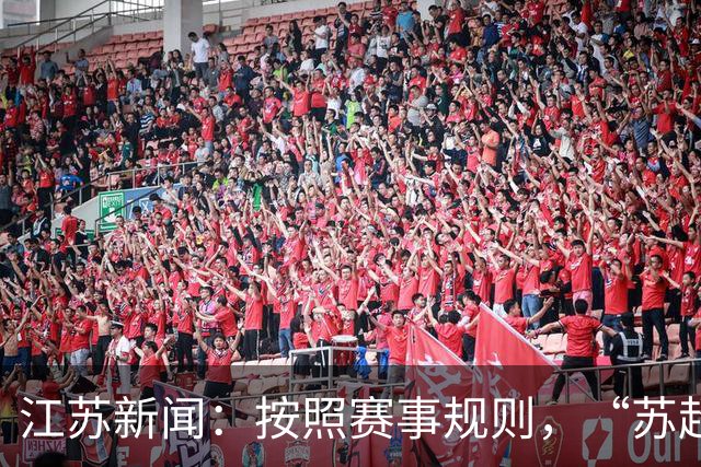 江苏新闻：按照赛事规则，“苏超”3-8名排位已出炉