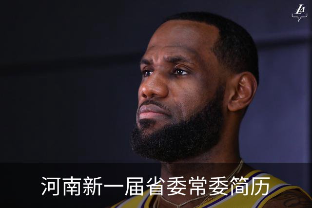 河南新一届省委常委简历