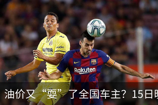 油价又“耍”了全国车主？15日晚排队的都白等了