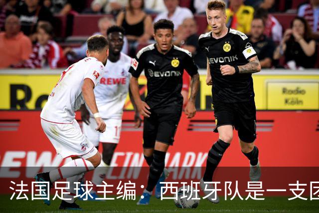 法国足球主编：西班牙队是一支团结的整体，不会专投某一个人