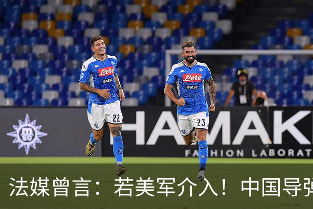 法媒曾言：若美军介入！中国导弹将摧毁40亿美元资产！包括F22