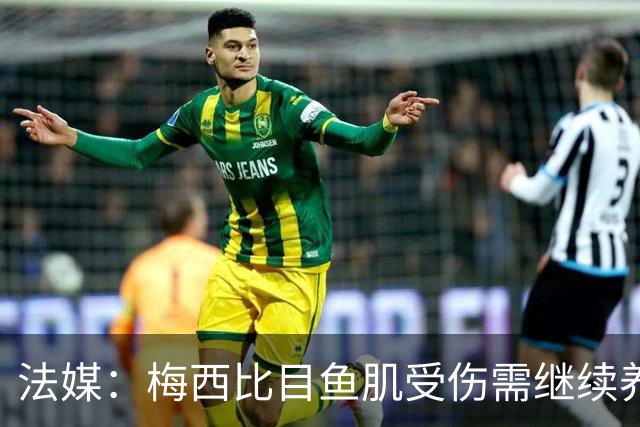 法媒：梅西比目鱼肌受伤需继续养伤 将缺席欧冠