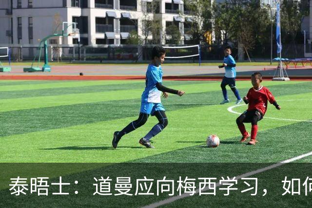 泰晤士：道曼应向梅西学习，如何应对对手的恶意挑衅
