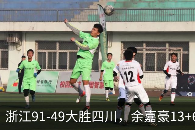 浙江91-49大胜四川，余嘉豪13+6，吴前10分