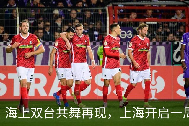 海上双台共舞再现，上海开启一周秋凉模式，最高温仅23℃