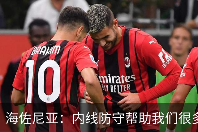 海佐尼亚：内线防守帮助我们很多 进攻端大家要步调一致