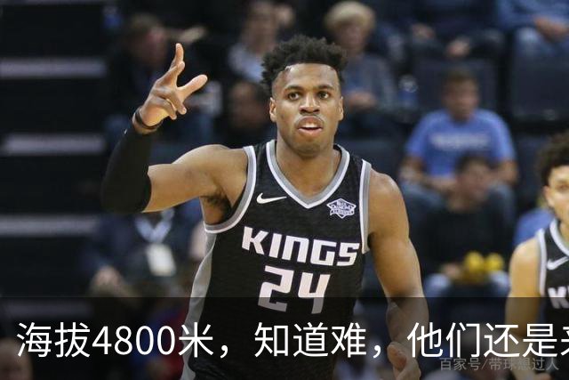 海拔4800米，知道难，他们还是来了