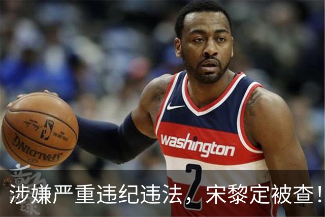 涉嫌严重违纪违法，宋黎定被查！