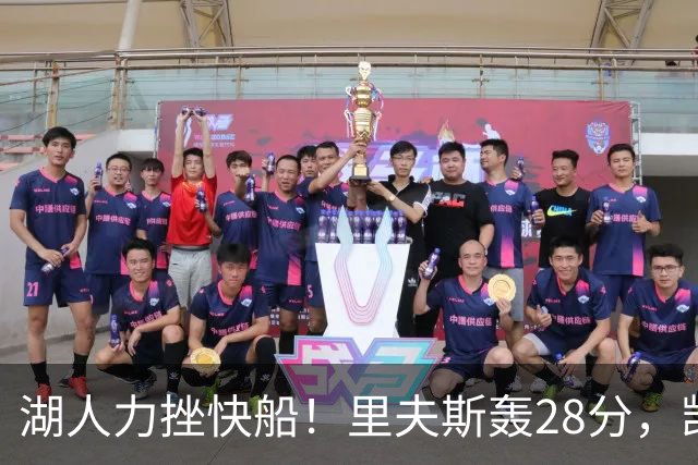 湖人力挫快船！里夫斯轰28分，凯斯勒22分6盖帽