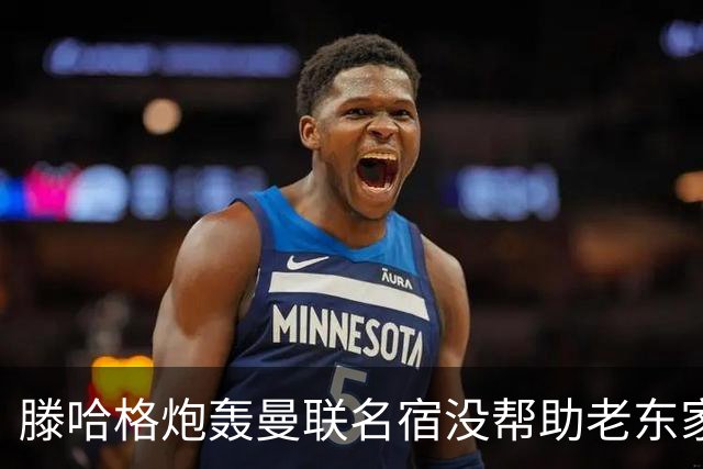 滕哈格炮轰曼联名宿没帮助老东家！内维尔回应，巴特称球员不配抱怨