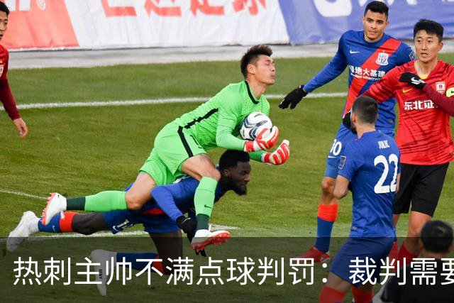 热刺主帅不满点球判罚：裁判需要更多支持，标准比去年更差