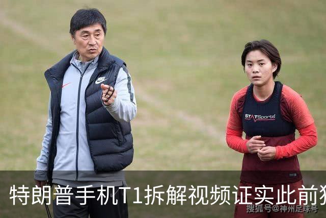 特朗普手机T1拆解视频证实此前猜测：实为HTC U24 Pro换壳产品