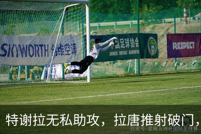 特谢拉无私助攻，拉唐推射破门，申花1-0玉昆