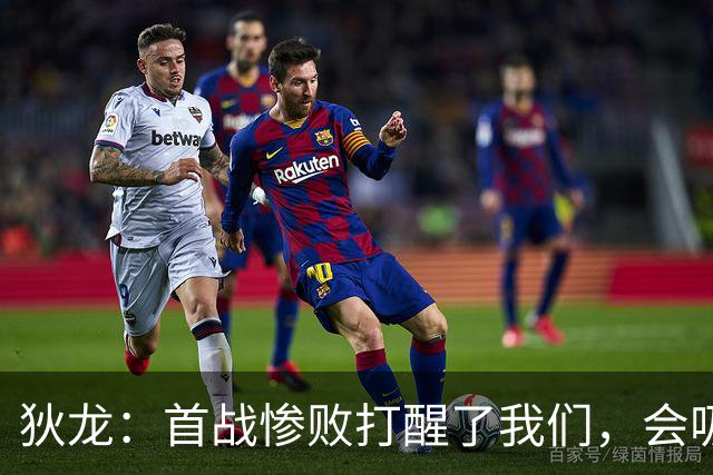 狄龙：首战惨败打醒了我们，会吸取教训迎战勇士