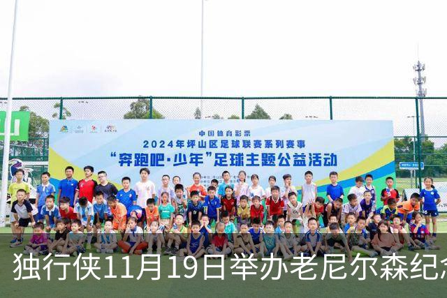 独行侠11月19日举办老尼尔森纪念之夜 前1万球迷将获赠纪念扑克牌