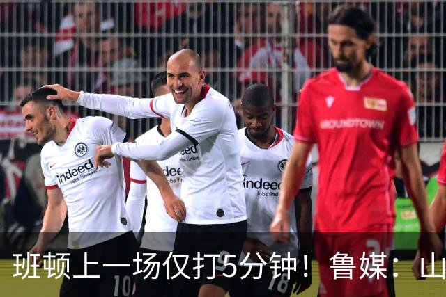 班顿上一场仅打5分钟！鲁媒：山东会在第一段结束后进行一些调整