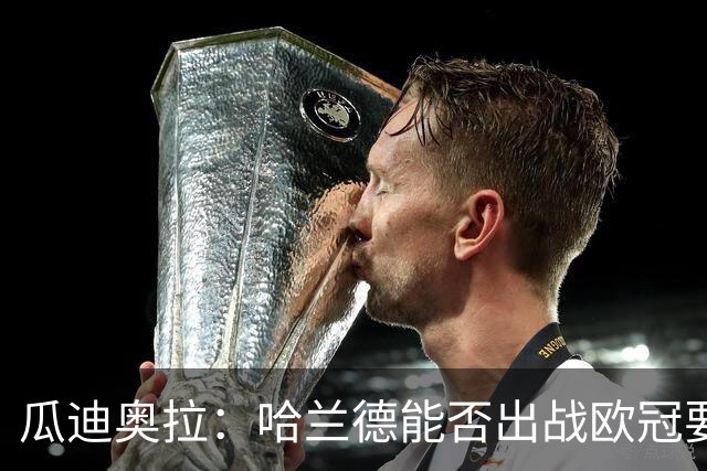 瓜迪奥拉：哈兰德能否出战欧冠要看评估
