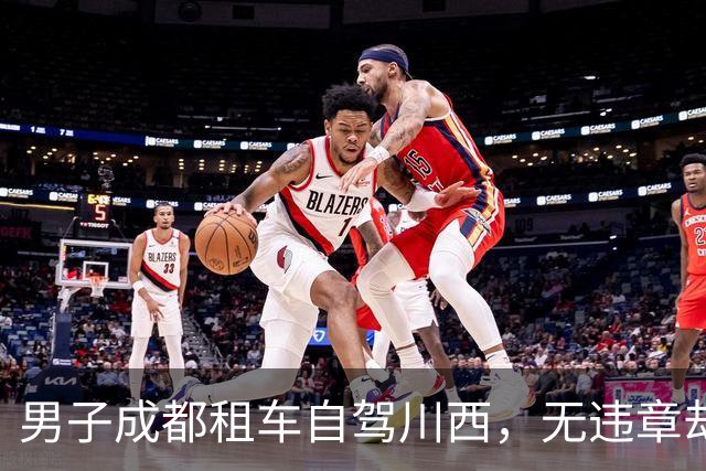 男子成都租车自驾川西，无违章却被扣5000押金！已发生多起同类投诉