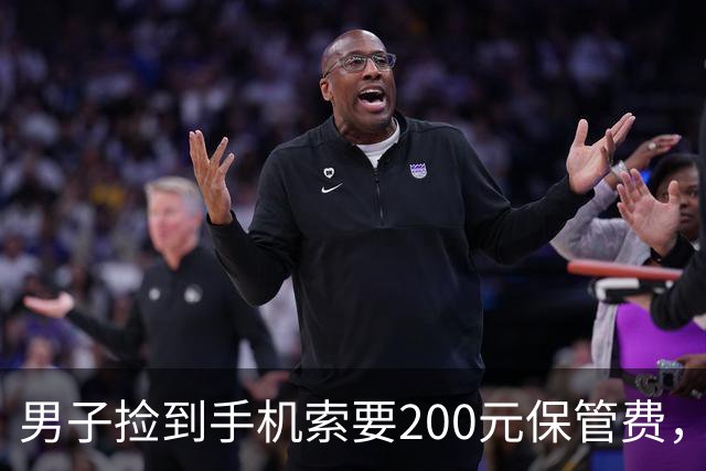 男子捡到手机索要200元保管费，后称送还途中丢失，失主起诉索赔；法院：拾得人有妥善保管义务，男子支付手机遗失款900元