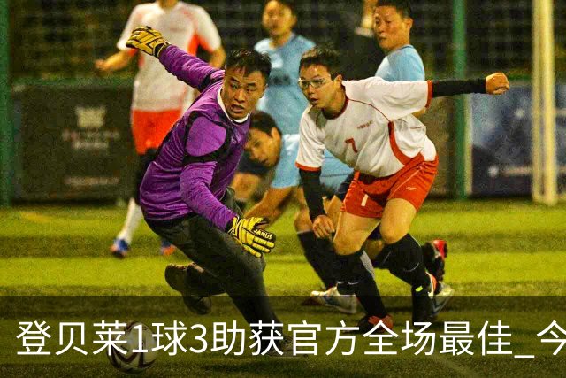 登贝莱1球3助获官方全场最佳 今年助攻数仅次于梅西