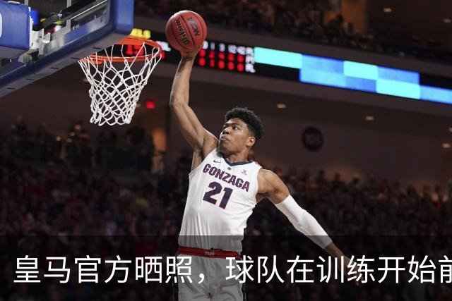 皇马官方晒照，球队在训练开始前为铁路事故举行默哀仪式