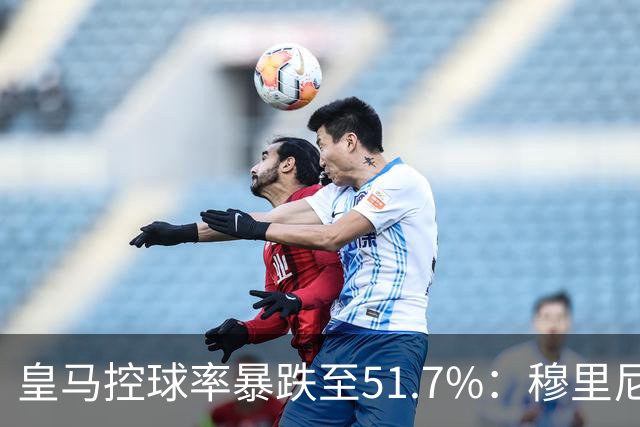 皇马控球率暴跌至51.7%：穆里尼奥战术转向，维尼修斯低迷与居莱尔崛起解析