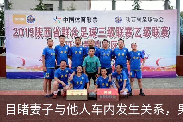 目睹妻子与他人车内发生关系，男子持刀刺伤对方致重伤二级，法院：判处有期徒刑二年，缓刑三年