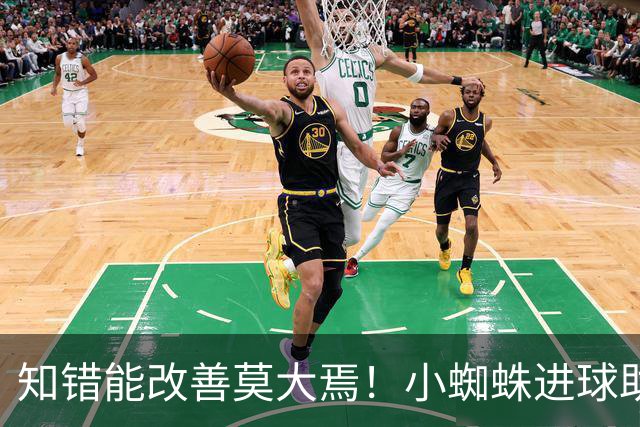 知错能改善莫大焉！小蜘蛛进球助马竞6连胜 赛后主动致歉球迷