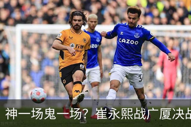 神一场鬼一场？崔永熙战广厦决战连得13分 对阵宁波6中1仅得2分