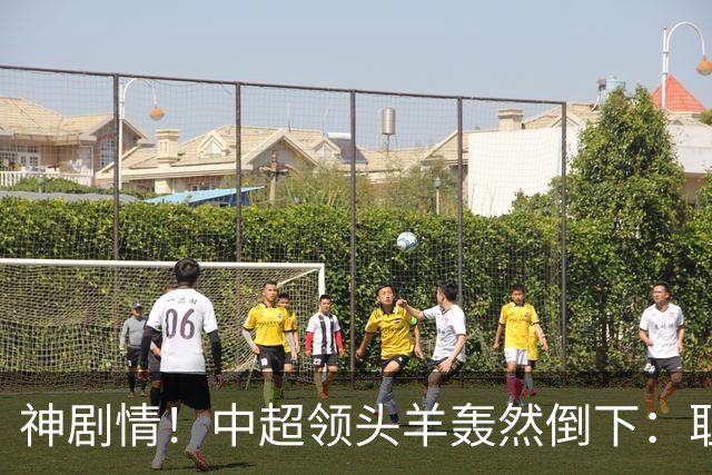 神剧情！中超领头羊轰然倒下：耻辱3连败，再次无缘提前夺冠，最后一轮生死战