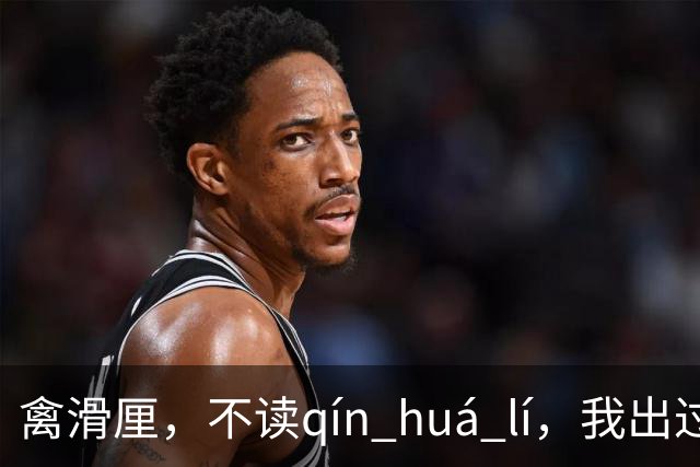 禽滑厘，不读qín huá lí，我出过丑，现在牢牢记住了!
