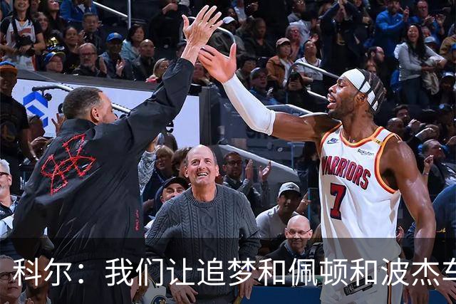科尔：我们让追梦&佩顿&波杰车轮战防守来限制东契奇