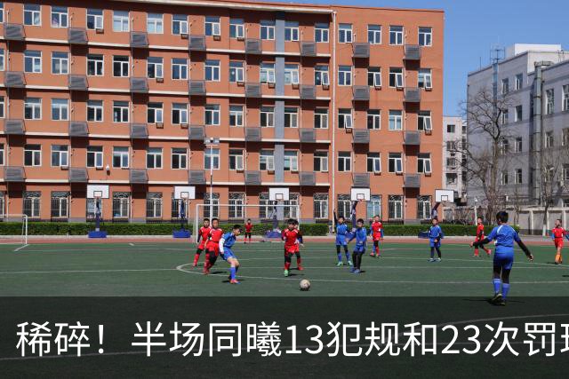 稀碎！半场同曦13犯规&23次罚球 四川16犯规&17次罚球