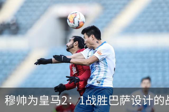 穆帅为皇马2：1战胜巴萨设计的战术，让皇马名宿卡西心服口服；卡西社媒发文盛赞穆帅：穆里尼奥的战术思路非常出色！