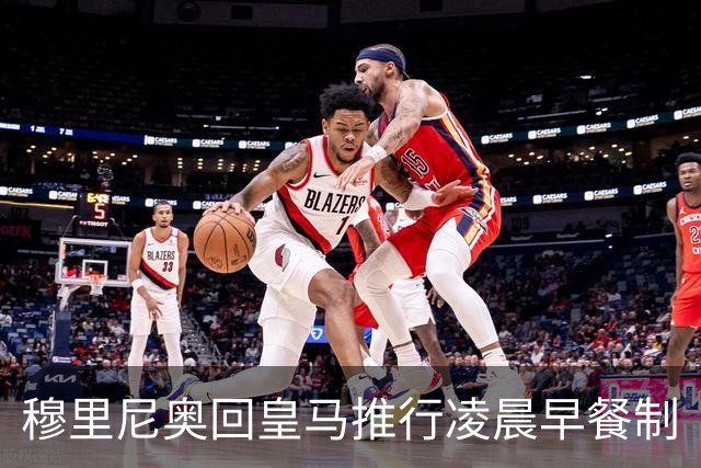 穆里尼奥回皇马推行凌晨早餐制