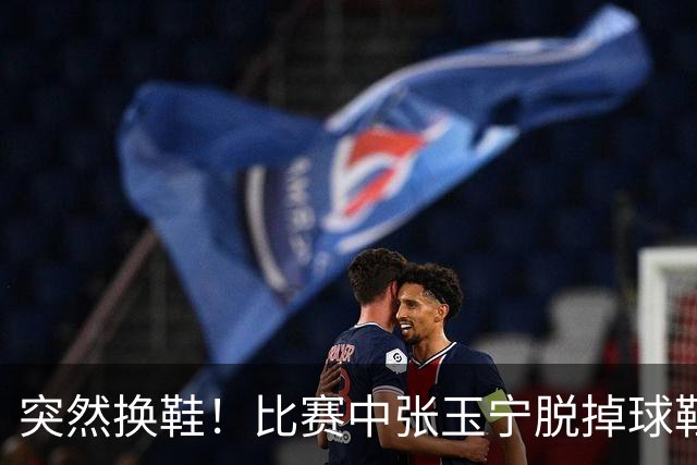 突然换鞋！比赛中张玉宁脱掉球鞋，到场边换了一只粉色球鞋