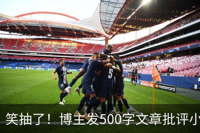 笑抽了！博主发500字文章批评小鹏，没想到被法务写900字投诉，这一操作激起网友更多反感
