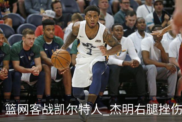 篮网客战凯尔特人 杰明右腿挫伤本场不会回归